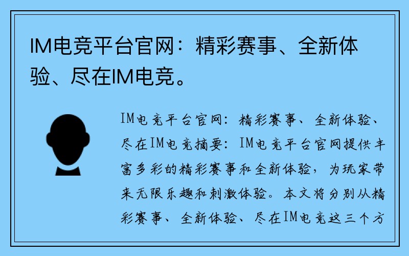 IM电竞平台官网：精彩赛事、全新体验、尽在IM电竞。