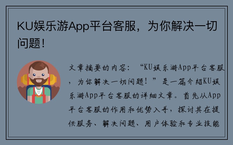 KU娱乐游App平台客服，为你解决一切问题！