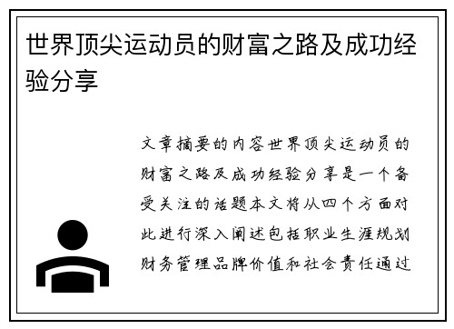 世界顶尖运动员的财富之路及成功经验分享