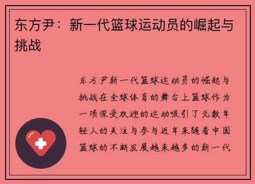 东方尹：新一代篮球运动员的崛起与挑战