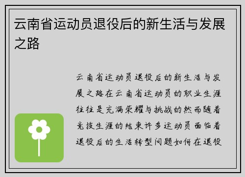 云南省运动员退役后的新生活与发展之路