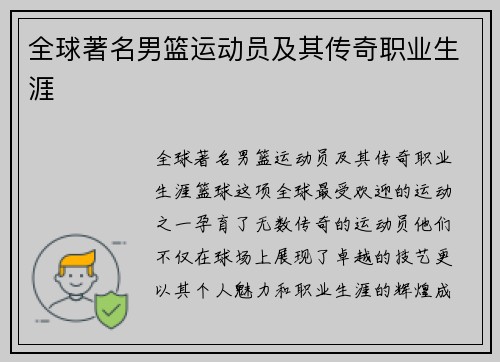 全球著名男篮运动员及其传奇职业生涯