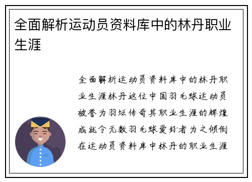 全面解析运动员资料库中的林丹职业生涯