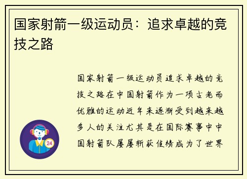 国家射箭一级运动员：追求卓越的竞技之路