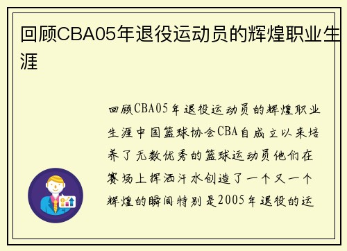 回顾CBA05年退役运动员的辉煌职业生涯