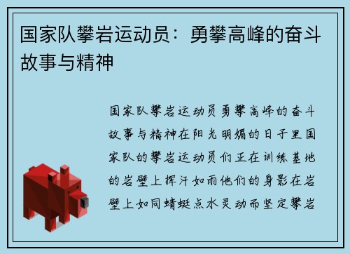 国家队攀岩运动员：勇攀高峰的奋斗故事与精神