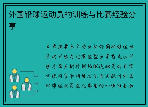 外国铅球运动员的训练与比赛经验分享