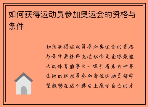 如何获得运动员参加奥运会的资格与条件