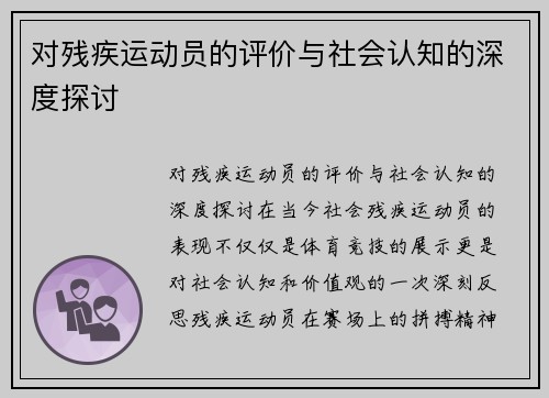 对残疾运动员的评价与社会认知的深度探讨