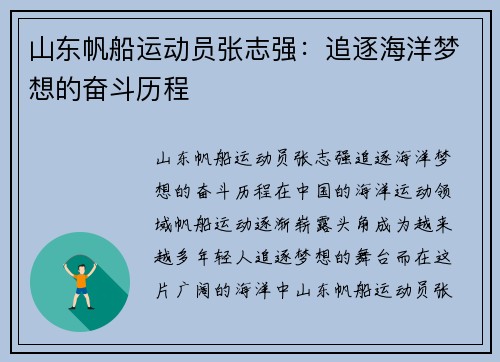 山东帆船运动员张志强：追逐海洋梦想的奋斗历程